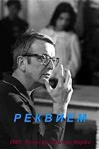 Постер к фильму «Реквием (1981)»