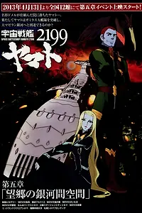 Постер к аниме «2199: Космический крейсер Ямато. Глава 5 (2013)»