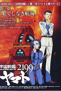 Постер к аниме «2199: Космический крейсер Ямато. Глава 3 (2012)»