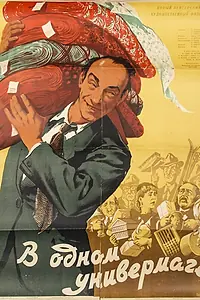 Постер к фильму «В одном универмаге (1953)»