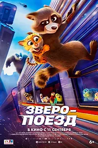 Главный постер мультфильма «Зверопоезд (2025)»