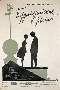 Главный постер фильма «Будапештские крыши (1961)»