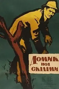 Главный постер фильма «Домик под скалами (1958)»