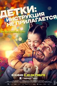 Постер к фильму «Детки: Инструкция не прилагается (2024)»