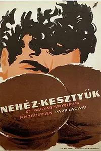 Постер к фильму «Тяжёлые перчатки (1958)»