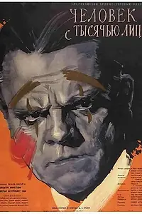 Постер к фильму «Человек с тысячью лиц (1957)»