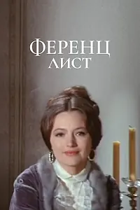 Постер к фильму «Ференц Лист (1970)»