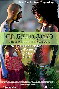Постер к фильму «Не буди лихо (2012)»