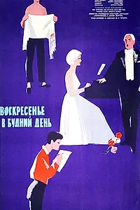 Главный постер фильма «Воскресенье в будний день (1962)»