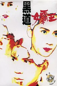 Главный постер фильма «Hei dao nu ba wang (1992)»