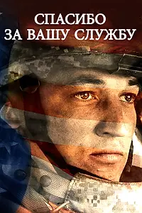 Постер к фильму «Спасибо за вашу службу (2017)»