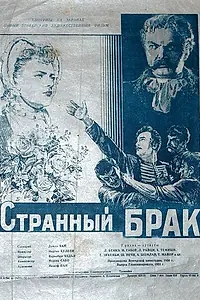 Постер к фильму «Странный брак (1950)»