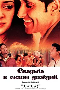Главный постер фильма «Свадьба в сезон дождей (2001)»