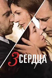 Постер к фильму «3 сердца (2014)»