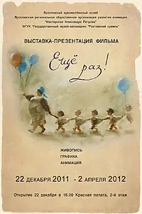 Постер к мультфильму «Ещё раз! (2010)»