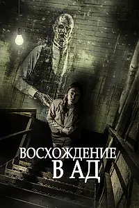 Главный постер фильма «Восхождение в ад (2014)»