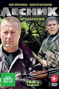Постер к сериалу «Лесник. Продолжение (2012)»
