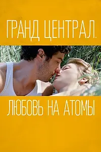 Главный постер фильма «Гранд Централ. Любовь на атомы (2013)»