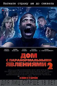 Постер к фильму «Дом с паранормальными явлениями 2 (2014)»