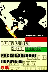 Постер к фильму «Расследование поручено мне (1972)»