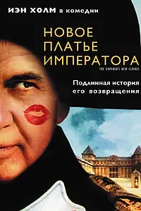Постер к фильму «Новое платье императора (2001)»