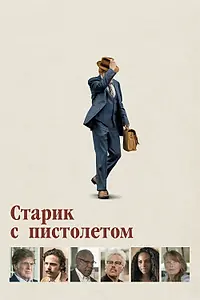 Главный постер фильма «Старик с пистолетом (2018)»