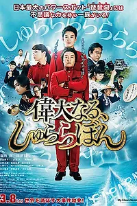 Главный постер фильма «Великий Шу Ра Ра Бум (2014)»