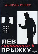 Главный постер фильма «Лев готовится к прыжку (1968)»
