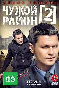Постер к сериалу «Чужой район 2 (2012)»