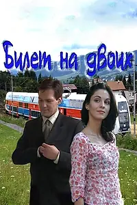 Постер к сериалу «Билет на двоих (2013)»