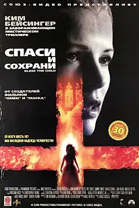 Постер к фильму «Спаси и сохрани (2000)»