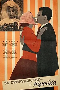 Постер к фильму «За супружество — тройка (1962)»