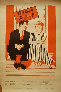 Постер к фильму «Тихая квартира (1958)»