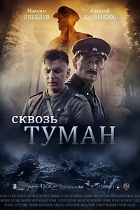 Постер к фильму «Сквозь туман (2017)»