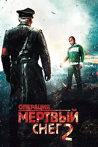 Постер к фильму «Операция «Мертвый снег» 2 (2014)»