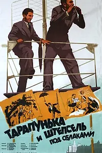 Постер к фильму «Тарапунька и Штепсель под облаками (1953)»