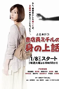 Постер к сериалу «История жизни продавца книжного магазина Митиру (2013)»