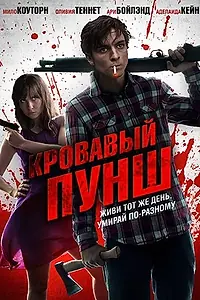 Главный постер фильма «Кровавый пунш (2014)»