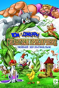 Главный постер мультфильма «Том и Джерри: Гигантское приключение (2013)»