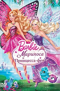 Постер к мультфильму «Barbie: Марипоса и Принцесса-фея (2013)»