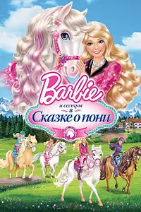 Главный постер мультфильма «Barbie и ее сестры в Сказке о пони (2013)»
