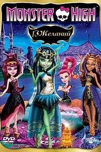 Постер к мультфильму «Школа монстров: 13 желаний (2013)»