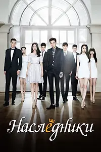 Главный постер сериала «Наследники (2013)»