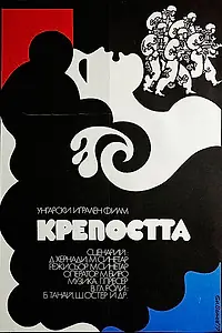 Постер к фильму «Крепость (1979)»