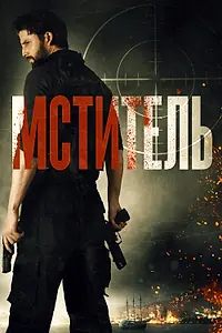 Постер к фильму «Мститель (2018)»
