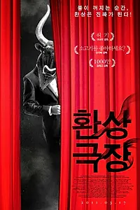 Главный постер фильма «Фантазии в кинотеатре (2010)»
