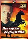 Главный постер фильма «Похищение чемпиона (1999)»