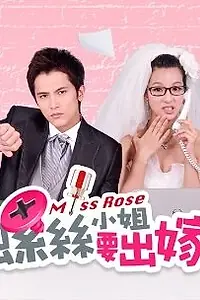 Постер к сериалу «螺丝小姐要出嫁 (2012)»