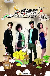 Главный постер сериала «Люблю просыпаться (2011)»
