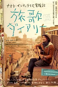 Главный постер фильма «Naoto Inti Raimi boukenki: Tabibito daiyari (2013)»